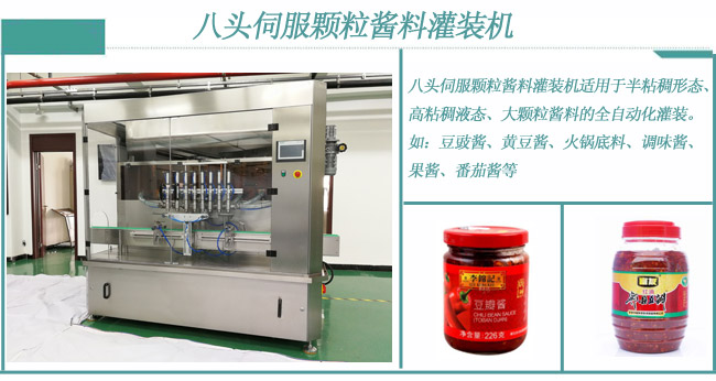 八頭伺服顆粒醬料灌（guàn）裝（zhuāng）機